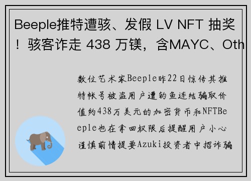 Beeple推特遭骇、发假 LV NFT 抽奖！骇客诈走 438 万镁，含MAYC、Otherde