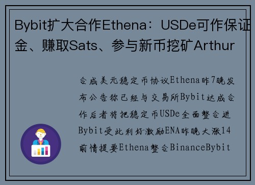 Bybit扩大合作Ethena：USDe可作保证金、赚取Sats、参与新币挖矿Arthur H