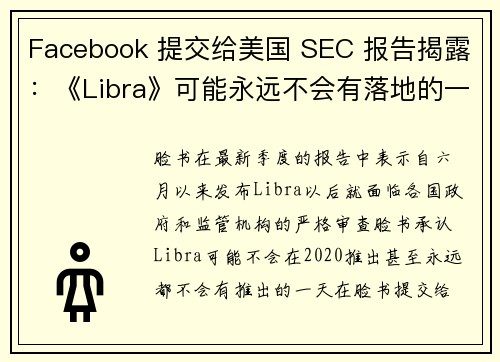 Facebook 提交给美国 SEC 报告揭露：《Libra》可能永远不会有落地的一天
