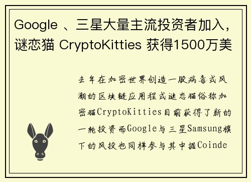Google 、三星大量主流投资者加入，谜恋猫 CryptoKitties 获得1500万美元新融资
