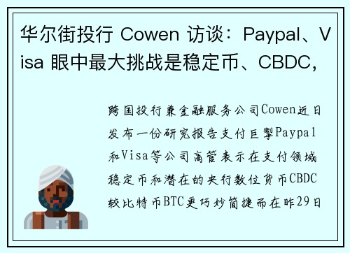 华尔街投行 Cowen 访谈：Paypal、Visa 眼中最大挑战是稳定币、CBDC，而非比特币