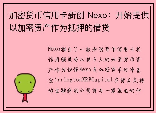 加密货币信用卡新创 Nexo：开始提供以加密资产作为抵押的借贷