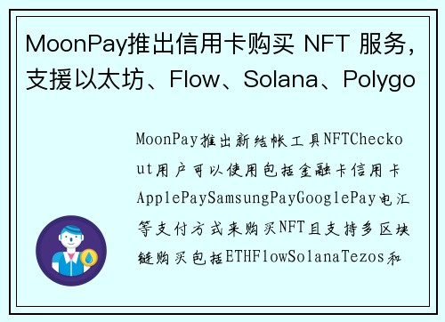 MoonPay推出信用卡购买 NFT 服务，支援以太坊、Flow、Solana、Polygon#8