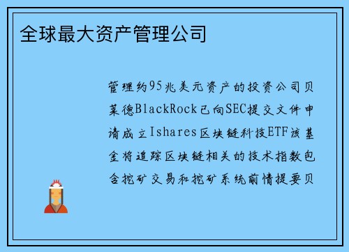 全球最大资产管理公司