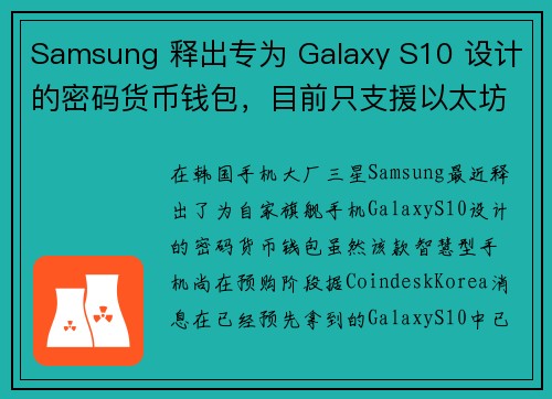 Samsung 释出专为 Galaxy S10 设计的密码货币钱包，目前只支援以太坊区块链
