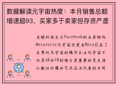 数据解读元宇宙热度：本月销售总额增速超93，买家多于卖家但存资产垄断