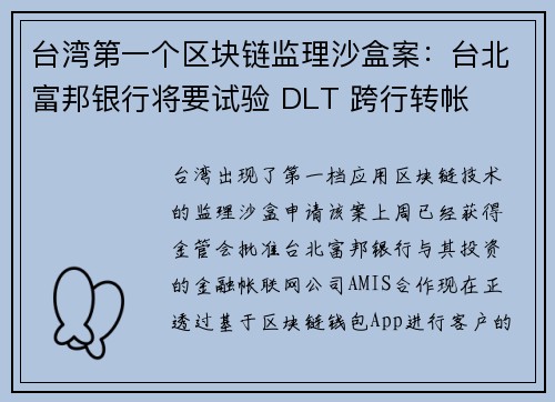 台湾第一个区块链监理沙盒案：台北富邦银行将要试验 DLT 跨行转帐