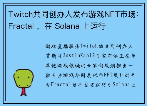 Twitch共同创办人发布游戏NFT市场：Fractal ，在 Solana 上运行