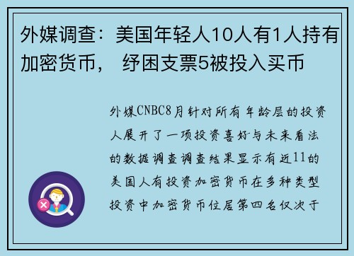 外媒调查：美国年轻人10人有1人持有加密货币， 纾困支票5被投入买币