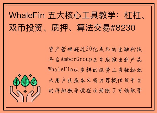 WhaleFin 五大核心工具教学：杠杠、双币投资、质押、算法交易#8230