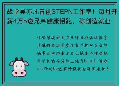 战堂吴亦凡曾创STEPN工作室！每月开薪4万5邀兄弟健康慢跑，称创造就业机会！