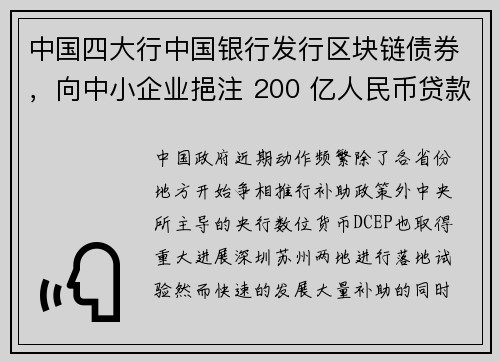 中国四大行中国银行发行区块链债券，向中小企业挹注 200 亿人民币贷款